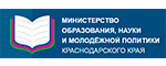 Министерство образования и науки Краснодарского края