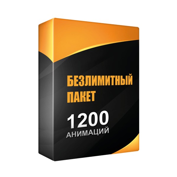 Безлимитный пакет. Программное обеспечение