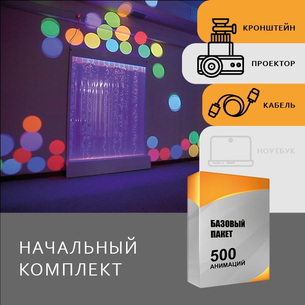 Начальный комплект. ПО+оборудование